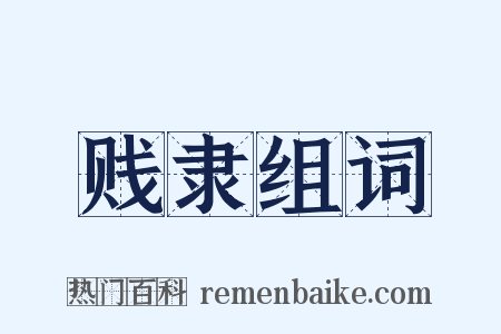 贱隶组词是什么意思的图片